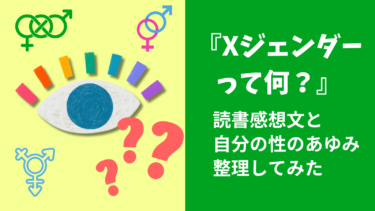 左側には虹色のまつ毛をもつ目の周りにハテナマークや色々なジェンダーのマークを配置しました。右には緑の背景に白字で"『Xジェンダーって何？』読書感想文と自分の性の歩整理してみた”という文字が配置されています。アイキャッチ画像です。