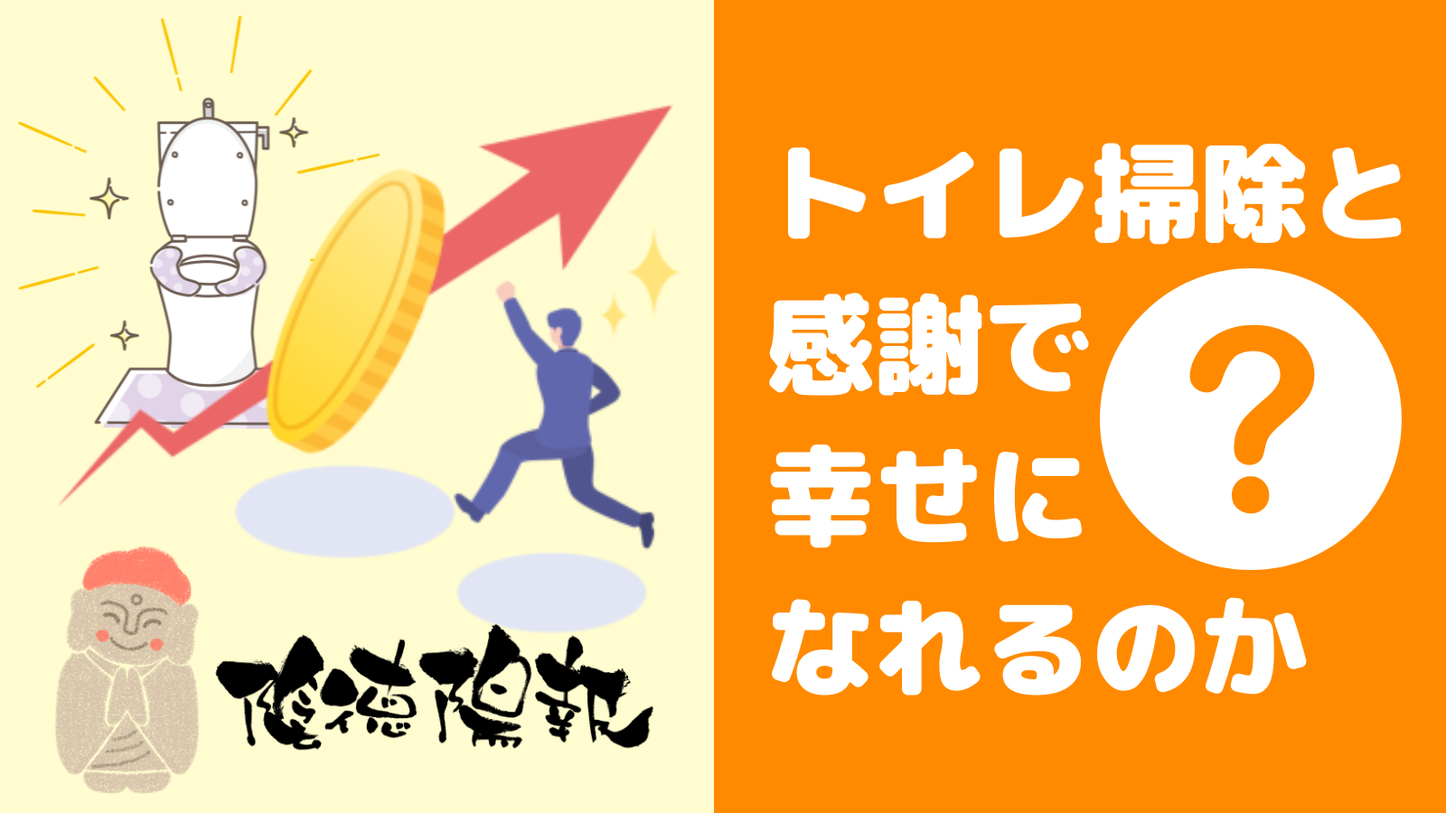 小林正観『そわかの法則』感想。「感謝で開運、トイレ掃除で金運上がる」説を実験検証