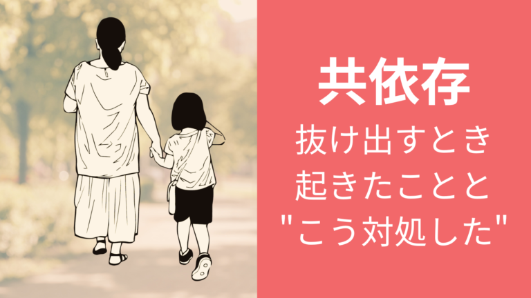 右側は、公園を背景に母と小さな娘が手を繋いで歩く後ろ姿のイラストをセピア色で。左側はピンクの背景に白字で「共依存 抜け出す時起きたこととこう対処した」という文字が配置されています。アイキャッチ画像です。