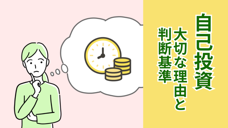 アイキャッチ画像です。左側に腕組みをして考えている女性と吹き出しの中に時計とお金の絵が描かれています。お金と時間について思考しているイラスト。右側には薄い黄色の背景に緑の文字で「自己投資 大切な理由と判断基準」という言葉を配しました。