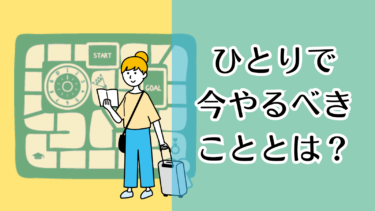 左側には薄くて明るい黄色の背景に双六のような盤面があり、その前でメモを見ながら旅をする女性のイラストが描かれています。右には薄いグリーンの背景に黒文字で「一人で今やるべきこととは？」という文字を置きました。アイキャッチ画像です。