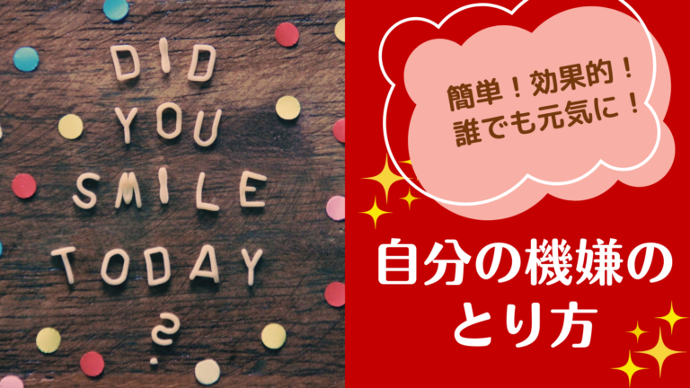 左側に「DID YOU　SMILE TODAY?」という文字が木のテーブルの上に置かれています。右側には赤の背景にピンクの吹き出しが上部にあり、そこには「簡単！効果的！誰でも元気に！」という文字があり、下に「自分の機嫌の取り方」という文字を置きました。アイキャッチ画像です。