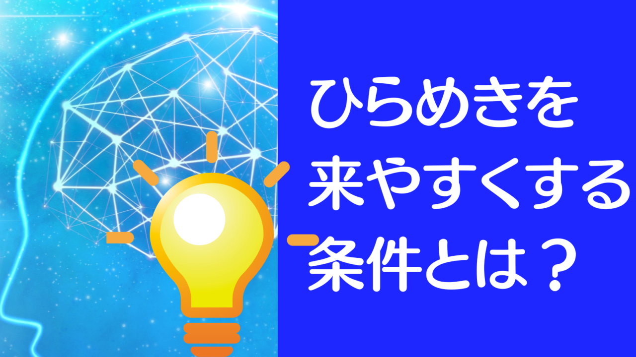 鮮やかな水色や青を基調とした画像です。画面左には人の脳と信号を表したイラストと電球のイラストを配置。右側には青の背景に白文字で「ひらめきを来やすくする条件とは？」をいう文字を置きました。アイキャッチ画像です。